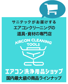 エアコン洗浄用品ショップ